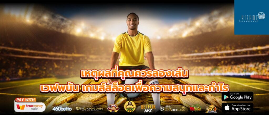 เหตุผลที่คุณควรลองเล่น เวฟพนัน เกมส์สล็อตเพื่อความสนุกและกำไร