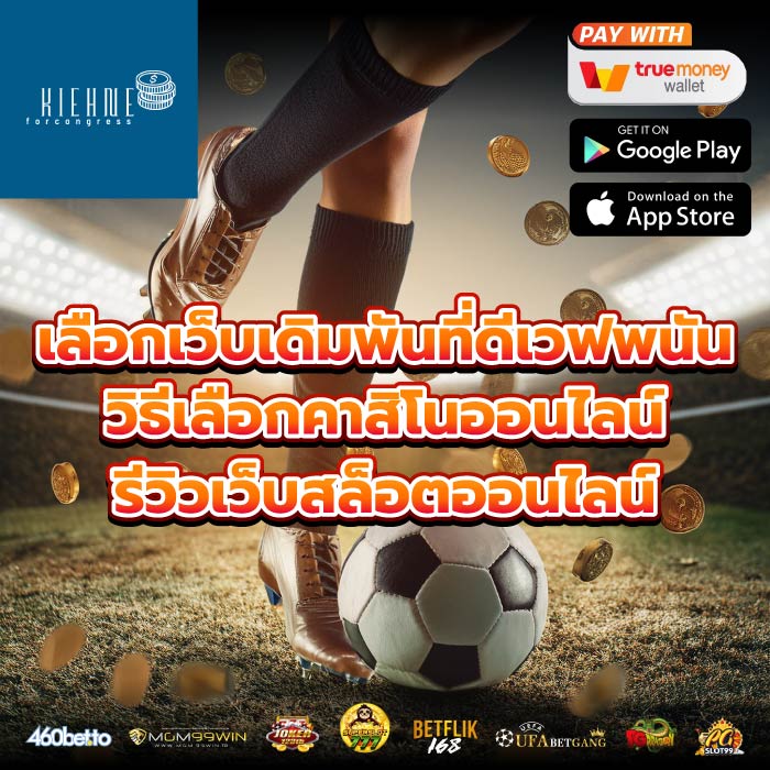 เลือกเว็บเดิมพันที่ดีเวฟพนันวิธีเลือกคาสิโนออนไลน์ รีวิวเว็บสล็อตออนไลน์