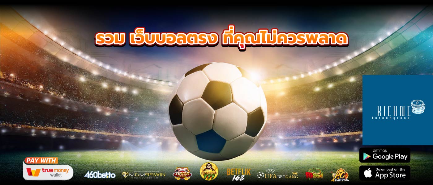 รวม เว็บบอลตรง ที่คุณไม่ควรพลาด