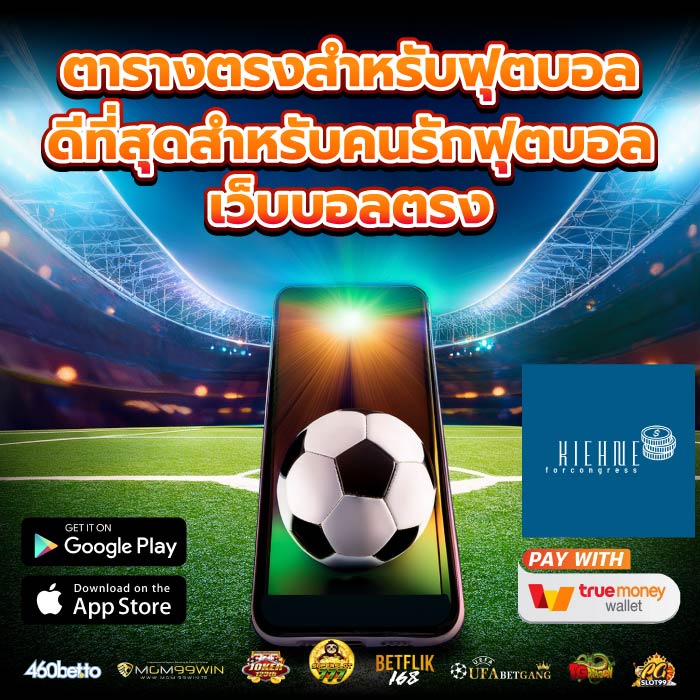 ตารางตรงสำหรับฟุตบอล ดีที่สุดสำหรับคนรักฟุตบอล เว็บบอลตรง